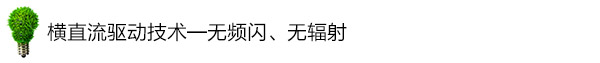 橫直流驅(qū)動(dòng)技術(shù)——無(wú)頻閃、無(wú)輻射 橫直流驅(qū)動(dòng)技術(shù)——無(wú)頻閃、無(wú)輻射