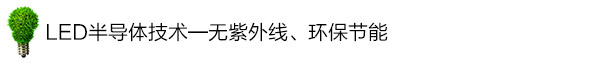 LED半導(dǎo)體技術(shù)——無(wú)紫外線、環(huán)保節(jié)能 LED半導(dǎo)體技術(shù)——無(wú)紫外線、環(huán)保節(jié)能