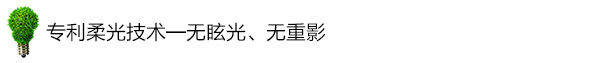 專利柔光技術(shù)——無(wú)眩光、無(wú)重影 專利柔光技術(shù)——無(wú)眩光、無(wú)重影